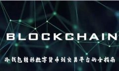 冷钱包转移数字货币到交