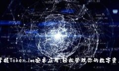 掌握Token.im安卓应用：轻松