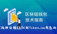 如何处理误转SBTC到Token.