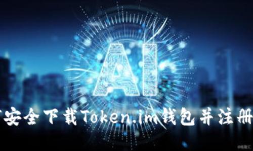 如何安全下载Token.im钱包并注册账户