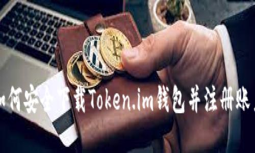 如何安全下载Token.im钱包并注册账户