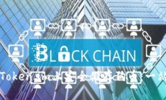 如何在Token.im上安全储存狗