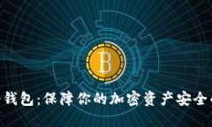 揭秘HNS冷钱包：保障你的