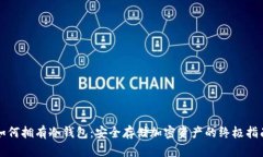 如何拥有冷钱包：安全存