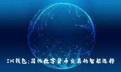 IM钱包：简化数字货币交易