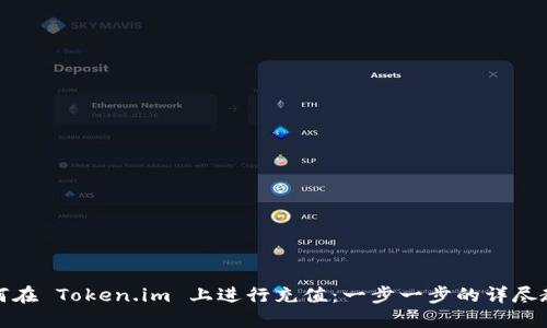 如何在 Token.im 上进行充值：一步一步的详尽教程