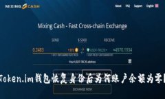 Token.im钱包恢复身份后为何