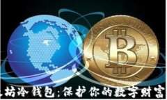 以太坊冷钱包：保护你的