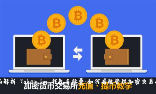 全面解析 Token.im 钱包手续费：如何有效管理加密交易成本