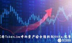 如何将Token.im中的资产安全