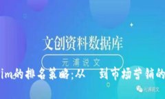 提升Token.im的排名策略：从