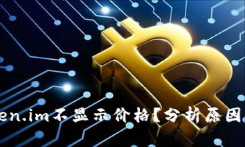 为什么Token.im不显示价格？分析原因及解决办法