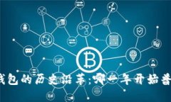 冷钱包的历史沿革：哪一