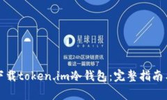 如何安全下载token.im冷钱包