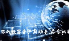 探索Token.im：你的数字资产