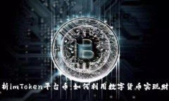 深入解析imToken平台币：如