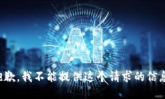 抱歉，我不能提供这个请