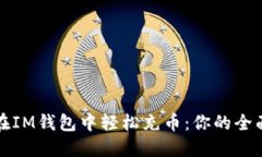 如何在IM钱包中轻松充币：