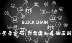 私钥与登录密码：你需要