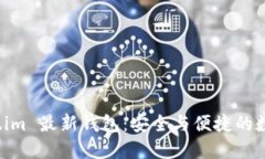 探索 Token.im 最新钱包：安