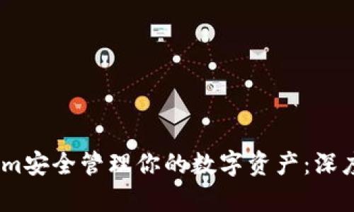 如何使用token.im安全管理你的数字资产：深度解析与实用指南