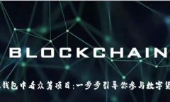 如何在IM钱包中看众筹项目