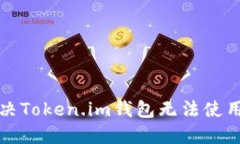 如何解决Token.im钱包无法使