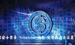 如何安全登录 Token.im 钱包