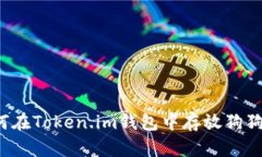 如何在Token.im钱包中存放狗
