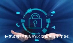 如何应对IM钱包NYLC空投币