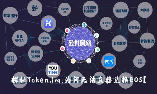 探秘Token.im：为何无法直接兑换EOS？