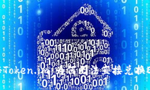 探秘Token.im：为何无法直接兑换EOS？