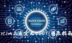 如何在Token.im上自定义US