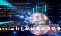 如何查询Token.im钱包地址的