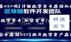 IM钱包可以存XRP吗？详解数