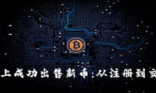 如何在Token.im上成功出售新币：从注册到交易的全流程详解