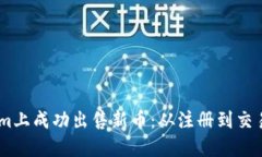 如何在Token.im上成功出售新