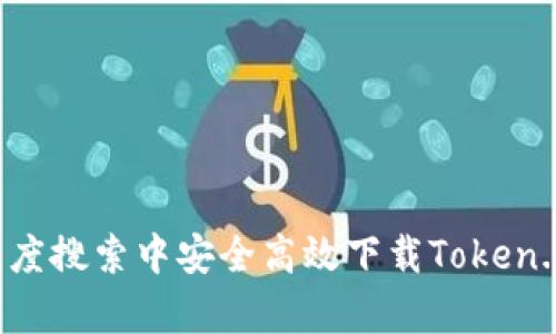 如何在百度搜索中安全高效下载Token.im客户端