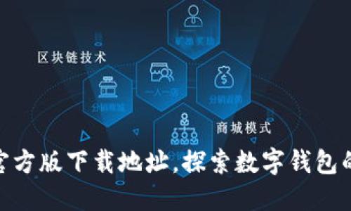imToken官方版下载地址，探索数字钱包的无限可能