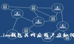 Token.im钱包关网后用户应如