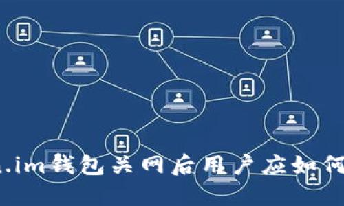 Token.im钱包关网后用户应如何处理？