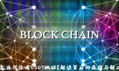 IM钱包为何没有USDT地址？