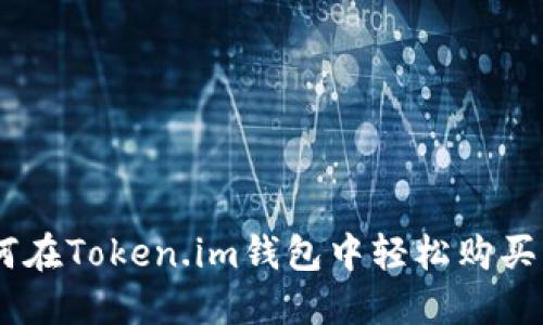 如何在Token.im钱包中轻松购买ETH