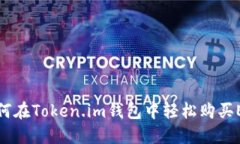 如何在Token.im钱包中轻松购