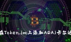 如何在Token.im上添加ADA（卡