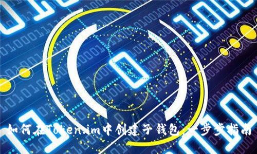 如何在Token.im中创建子钱包：一步步指南