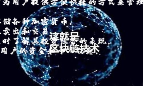 token.im 是一个提供数字资产管理和交易的平台。它通常为用户提供方便快捷的方式来管理他们的加密货币和其他数字资产。该网站常见的功能包括：

1. **数字钱包**：用户可以创建和管理自己的数字钱包，存储各种加密货币。
2. **交易功能**：用户可以通过平台进行加密货币的买入、卖出和交易。
3. **资产监控**：提供实时的资产监控工具，让用户能够随时了解其投资组合的表现。
4. **安全性**：token.im通常会采取多重安全措施来保护用户的资金和个人信息。

如果您有关于 token.im 的具体问题，欢迎提出！