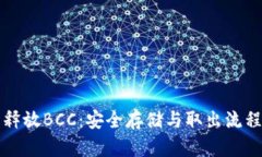 冷钱包释放BCC：安全存储