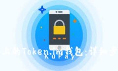 如何更换手机上的Token.i