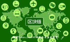 解密Token.im：EOS的崛起与未